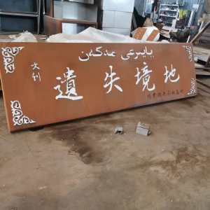 那坡耐候钢招牌
